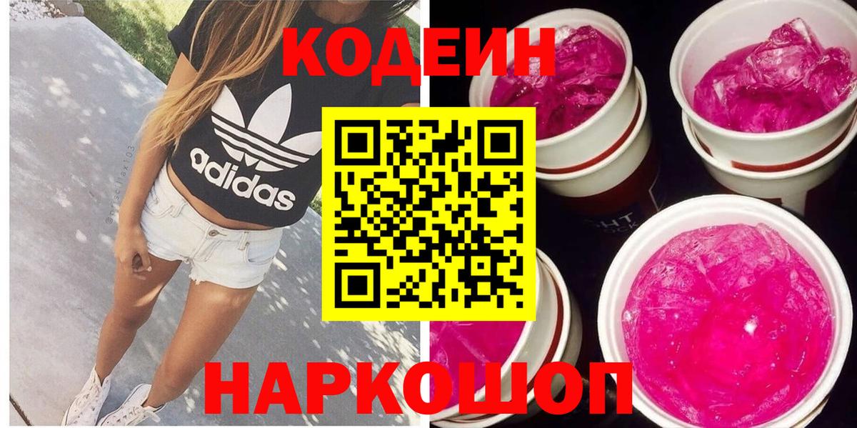 Москва  Кодеиновый сироп Lean Purple Drank  Кодеиновый сироп Lean напиток Lean (лин)  Вход с VPN 