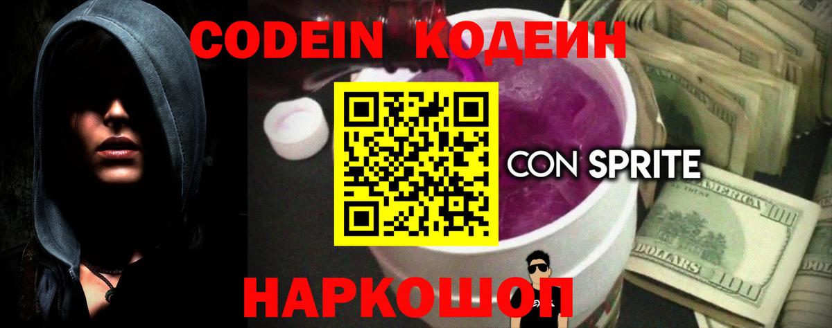 Codein напиток Lean (лин) Москва
